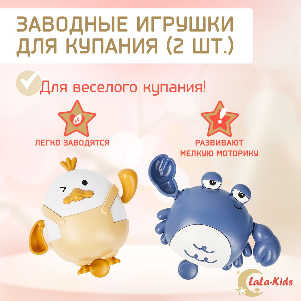 Игрушки заводные детский для купания в ванной LaLa-Kids желто-синие