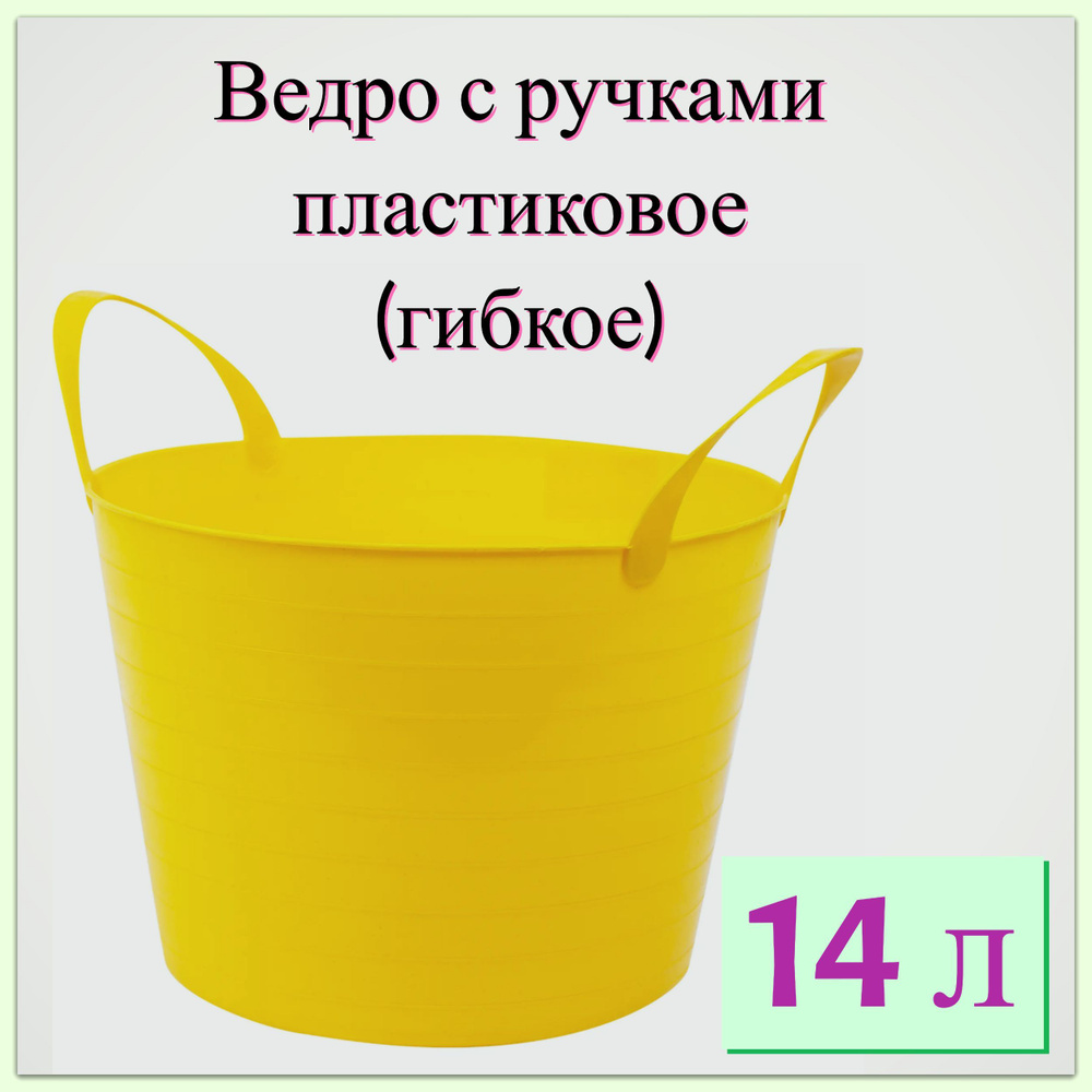 Ведро складное с ручками 14 л, цвет желтый. Емкость из мягкого пластика легко гнется и не ломается, занимает #1