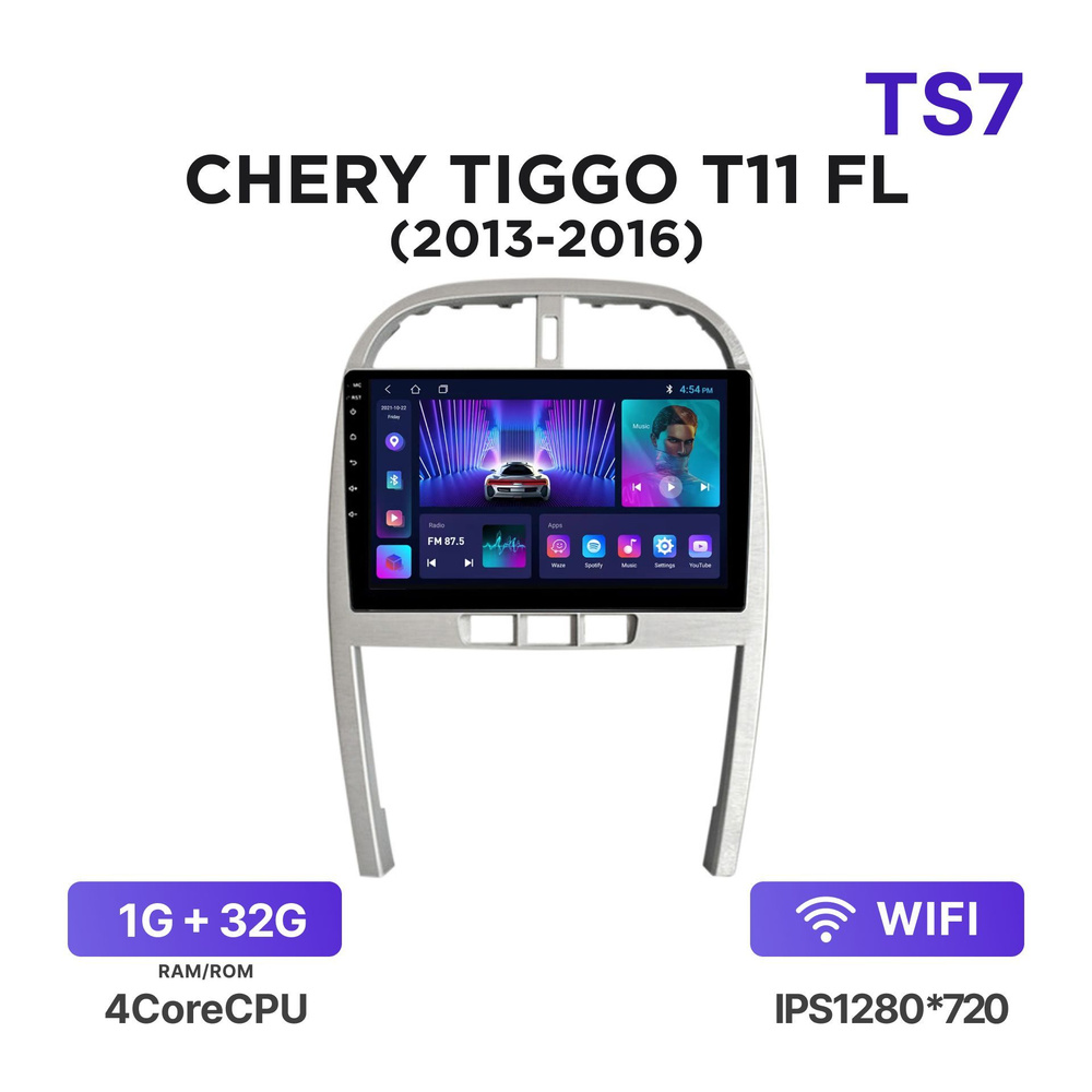 Магнитола TS7 1-32 Гб Android для Chery Tiggo T11 FL (2013-2016) / Vortex  Tingo (2012-2014) / Автомагнитола Андроид Чери Тигго Т11 ФЛШтатное место -  купить в интернет-магазине OZON с доставкой по России (1172644908)