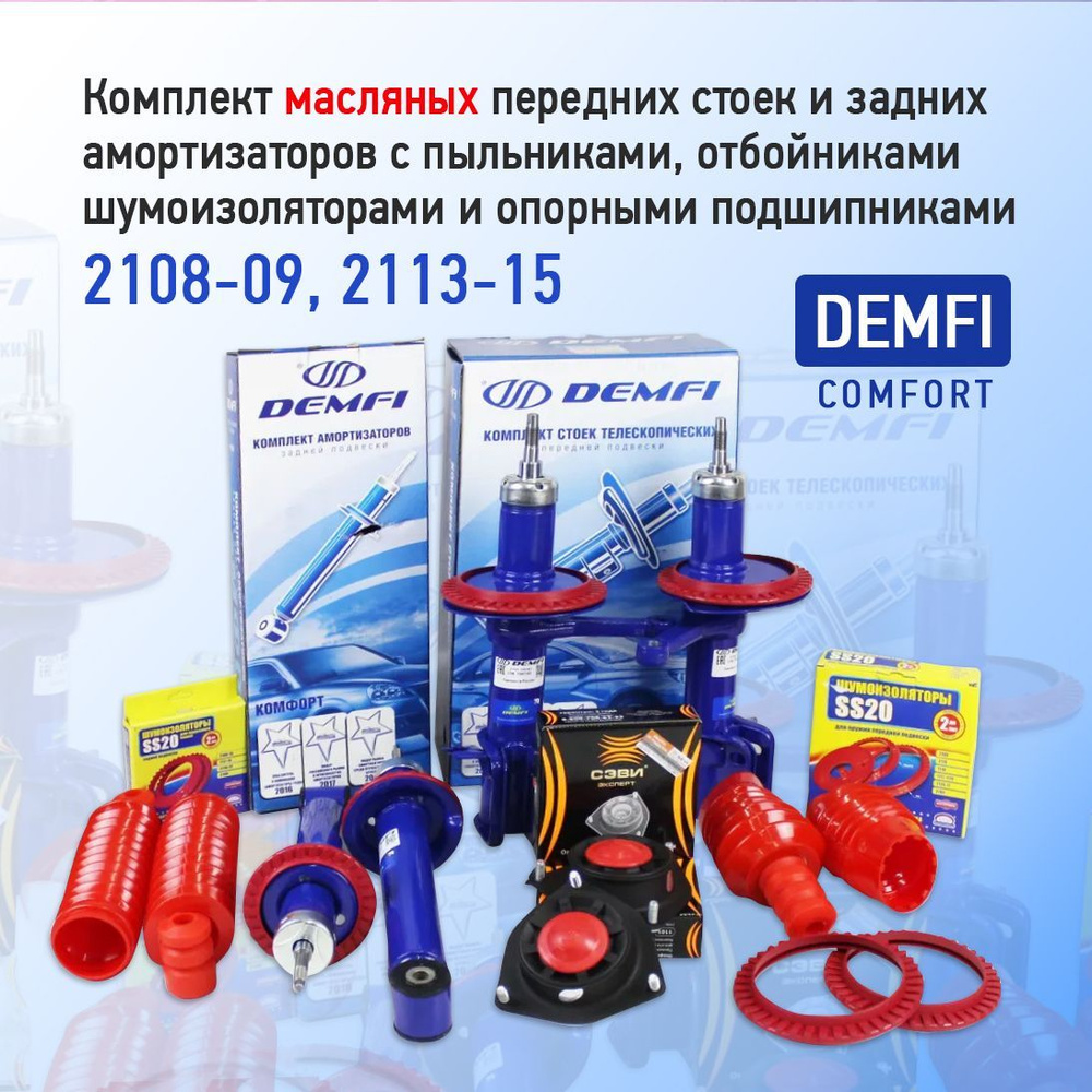 Комплект передних стоек и задних амортизаторов в сборе для 2108-2115 ...