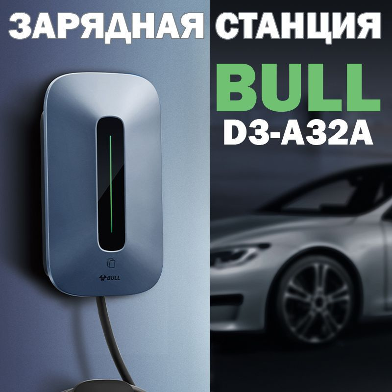 Зарядная станция Bull D3-A32A 7кВт для электромобиля GB/T 220 вольт 32А ...