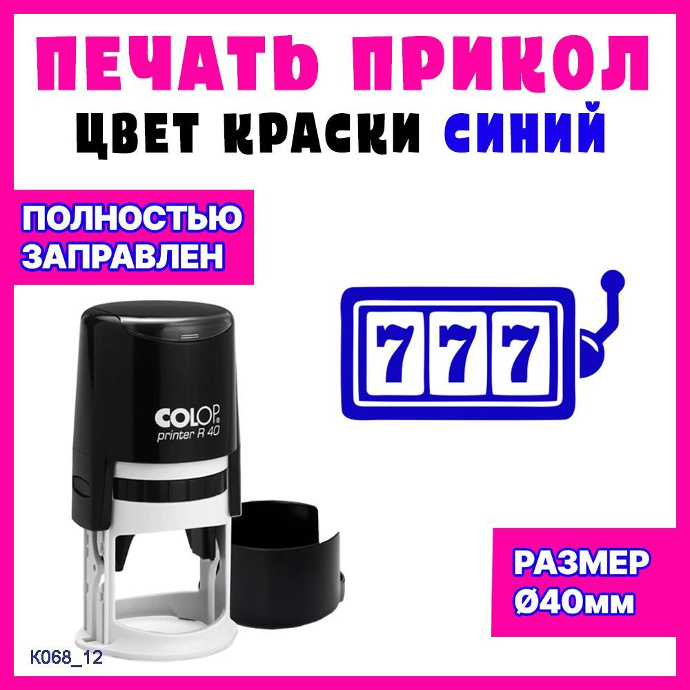 Печать Три семерки 1