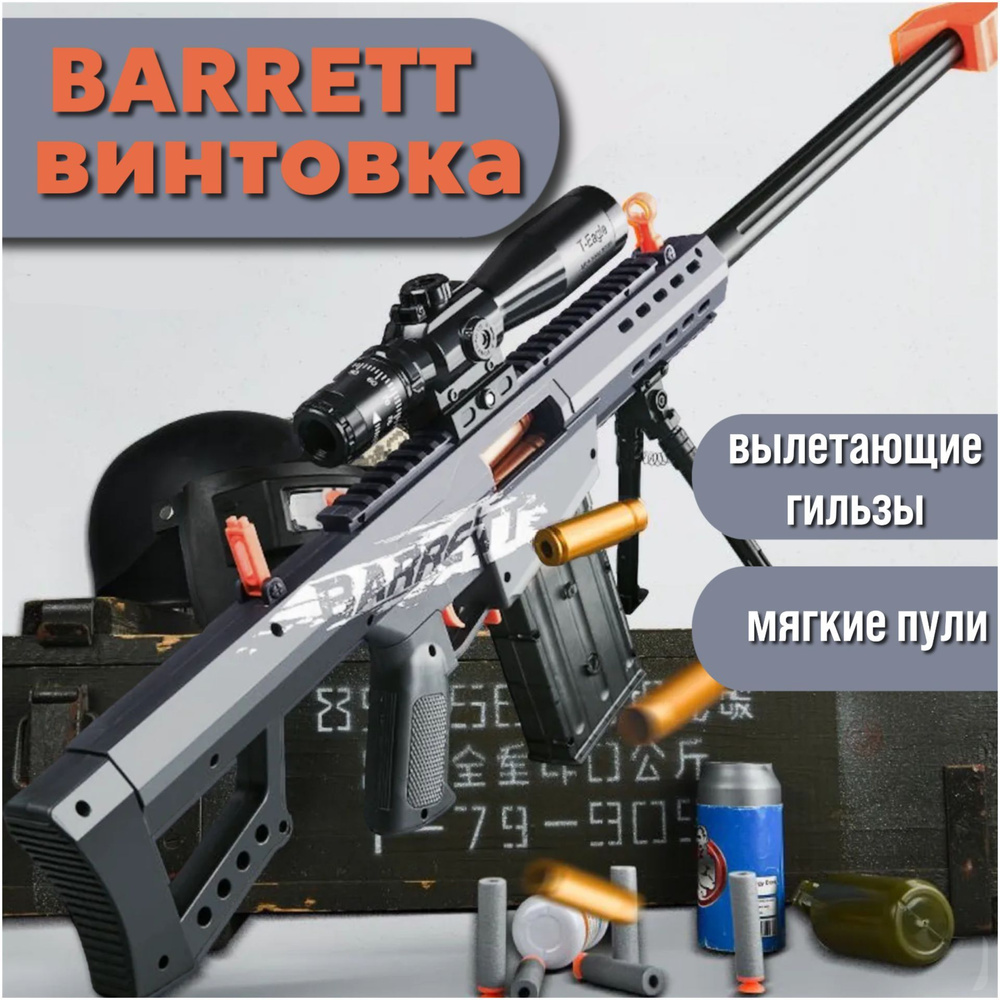 Автомат пистолет BARRETT детский с мягкими пульками, игрушечное оружие. -  купить с доставкой по выгодным ценам в интернет-магазине OZON (1150099133)