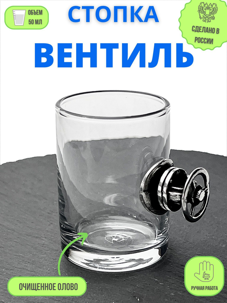 Стопка "Вентиль" #1