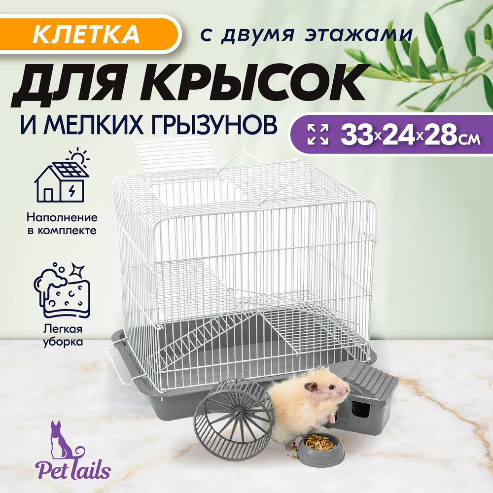 Клетка для грызунов, 33 х 24 х 28см, большая, 