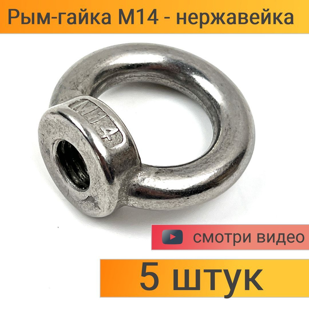 Рым-гайка М14 Нержавеющая сталь (304) DIN582 А2, крепежная гайка с кольцом - 5 штук  #1
