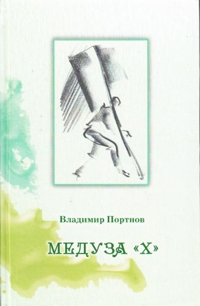 Медуза "Х" #1