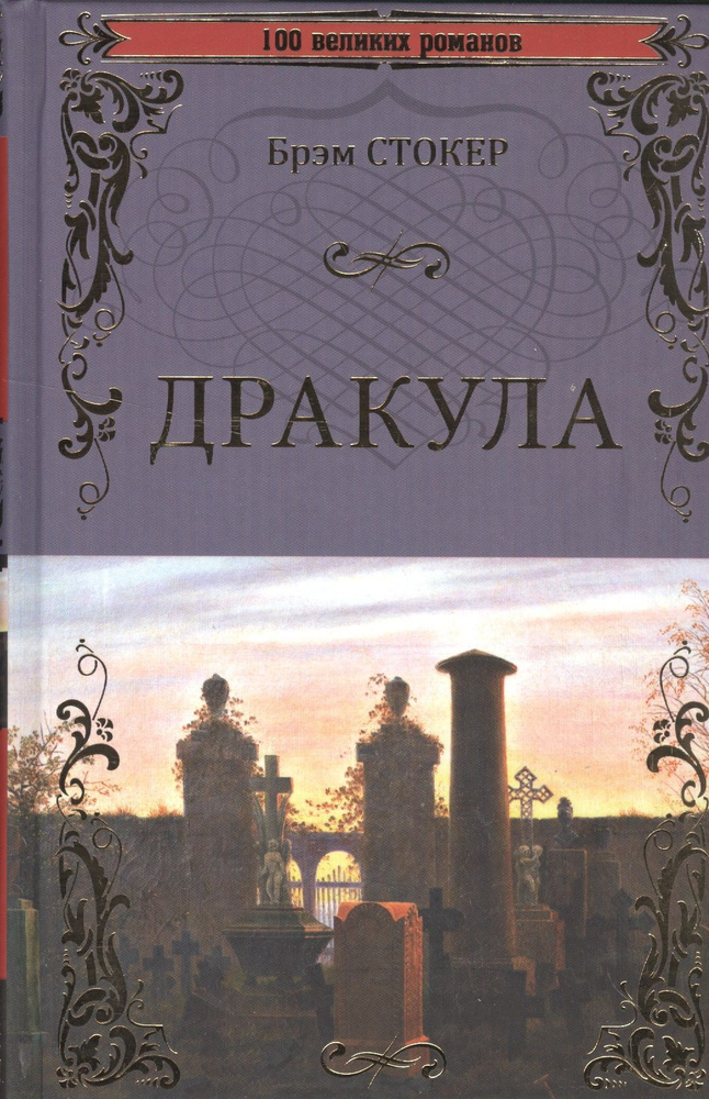 Дракула | Стокер Брэм #1