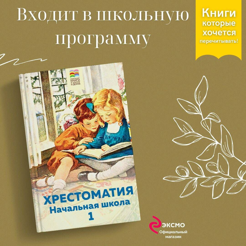 Хрестоматия. Начальная школа. 1 | Пушкин Александр Сергеевич #1