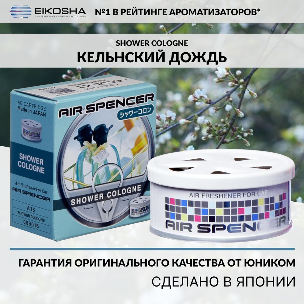 Eikosha ароматизатор для машины и дома меловой SPIRIT REFILL - SHOWER  COLOGNE арт. A-16 - купить с доставкой по выгодным ценам в  интернет-магазине OZON (224968004)