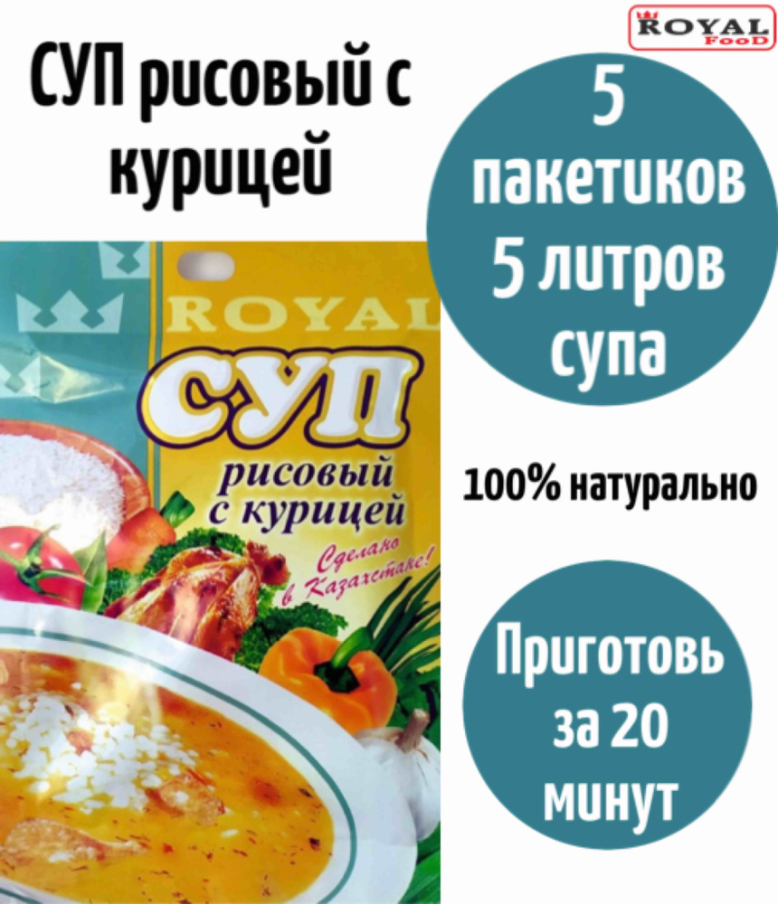 Суп быстрого приготовления Рисовый с курицей ROYAL FOOD 5шт х 75гр - купить  с доставкой по выгодным ценам в интернет-магазине OZON (824533240)