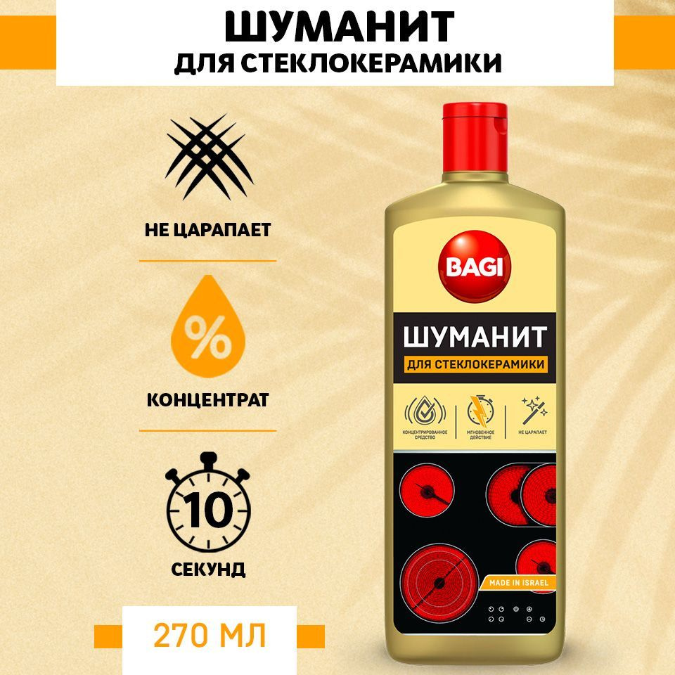 Bagi Шуманит для стеклокерамики, 270 мл - купить с доставкой по ...