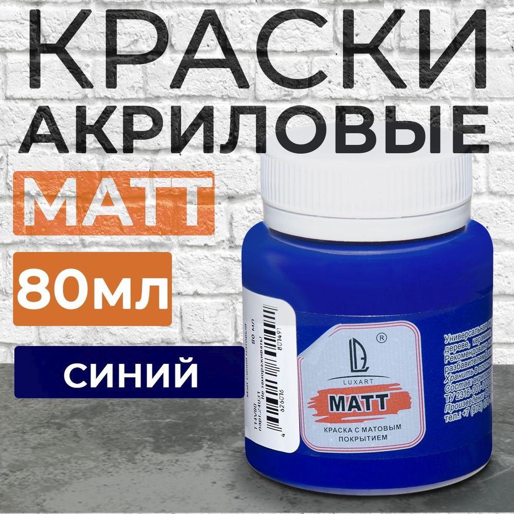 Luxart Краска акриловая LuxMatt цвет синий матовый 80 мл