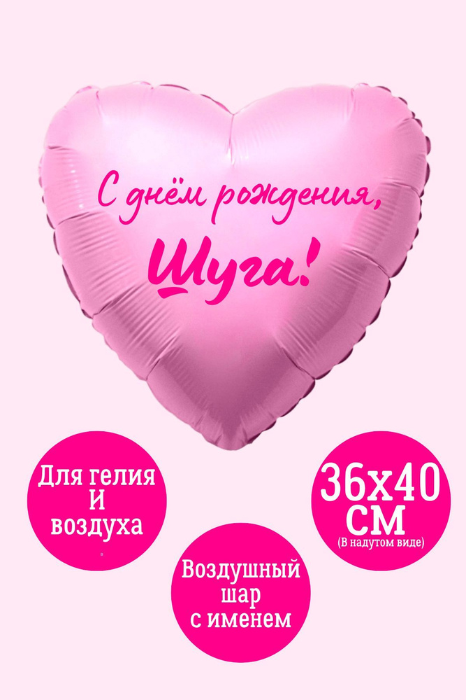 Сердце шар именное, фольгированное, розовое, с надписью (женское имя) для девушки "С днём рождения, Шуга!" #1