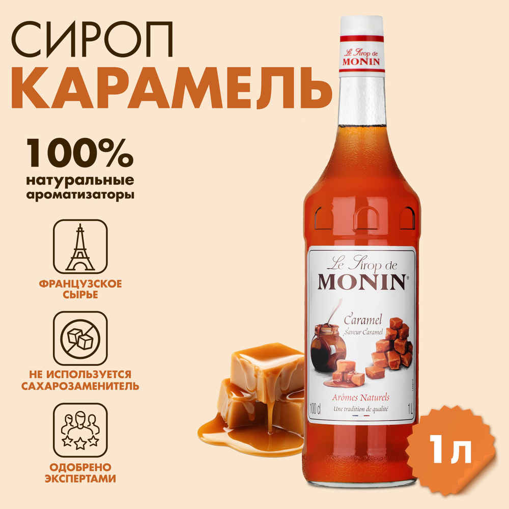 Сироп Monin Карамель, 1 л #1