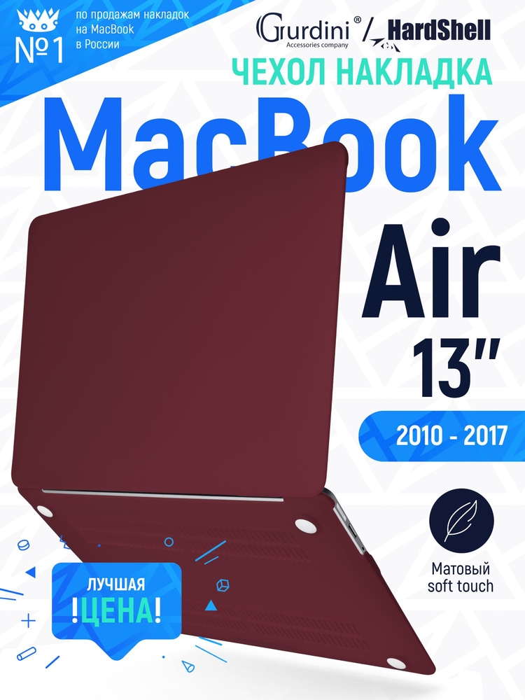 Чехол-накладка на MacBook Air 13" (2010-2017) с матовым покрытием Soft Touch, защитный, стильный, бордовый #1