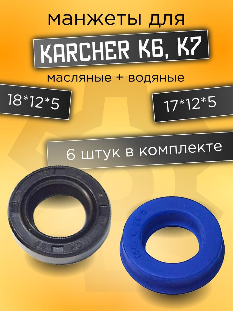 Манжеты для мойки высокого давления Karcher 3ШТ 18*12*5/7 сальники 3ШТ 17*12*4.9  #1