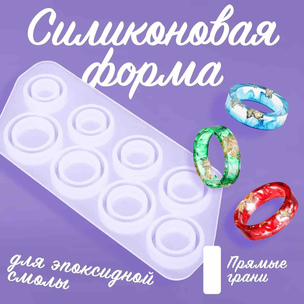 Формы (молды) колец для эпоксидной смолы силиконовые - купить с ...