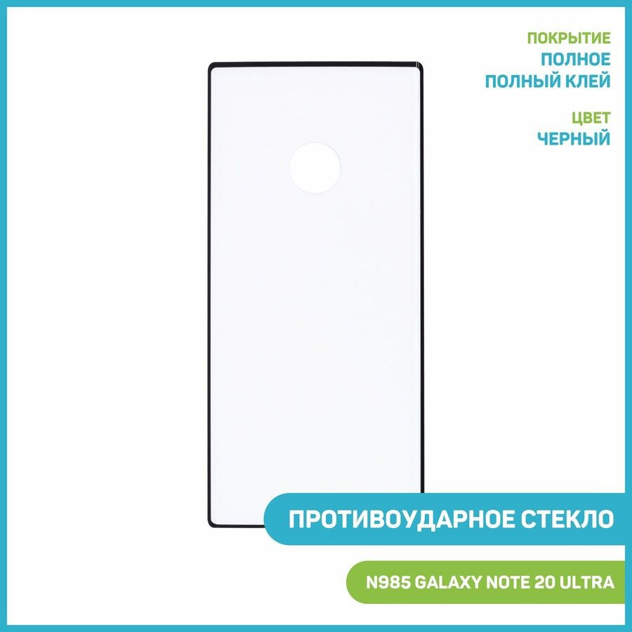 Противоударное стекло 3D для Samsung N985 Galaxy Note 20 Ultra (полное  покрытие / полный клей) (c вырезом для работы отпечатка пальца) черный -  купить с доставкой по выгодным ценам в интернет-магазине OZON (846091876)