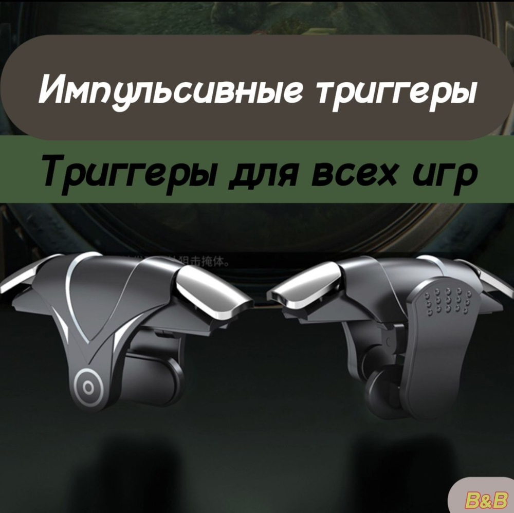 Импульсные триггеры для смартфона/для игр в PUBG - купить по выгодной цене  в интернет-магазине OZON (1176779573)