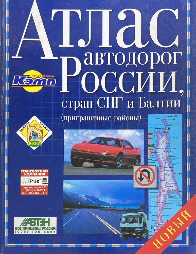 Атлас автодорог России, стран СНГ и Балтии - купить с доставкой по ...