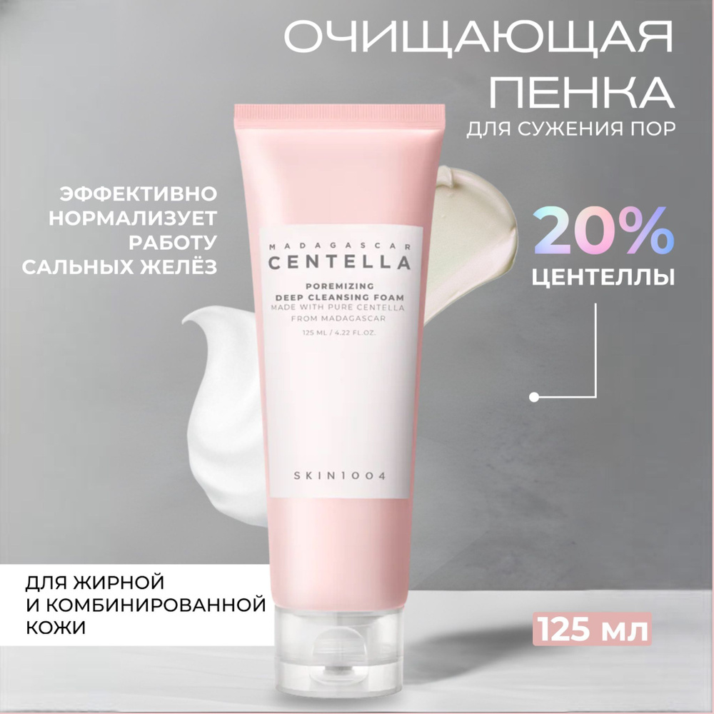 Skin1004 Глубоко очищающая пенка для сужения пор Madagascar Centella Poremizing Deep Cleansing Foam, #1