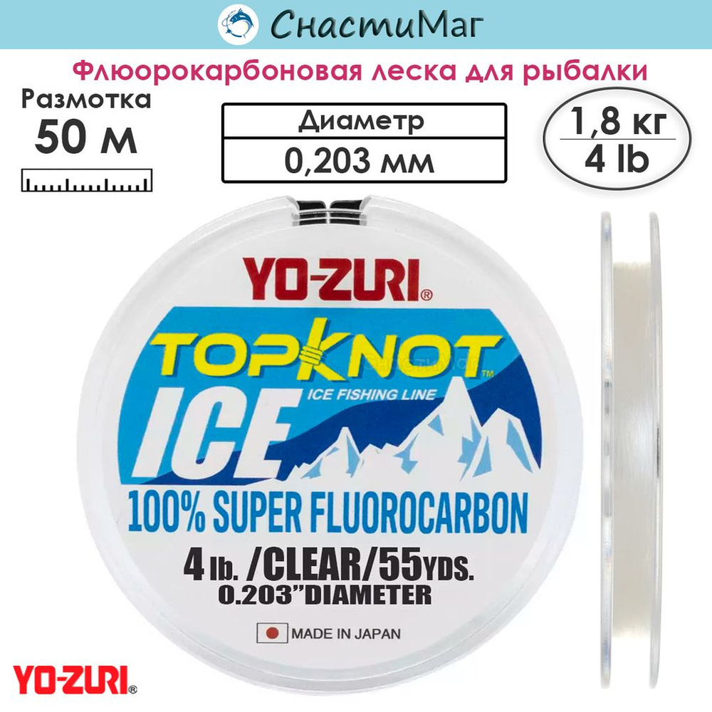 Леска флюорокарбон Yo-Zuri Topknot Ice Fluoro 100% 50м 4Lbs (0.203мм) #1