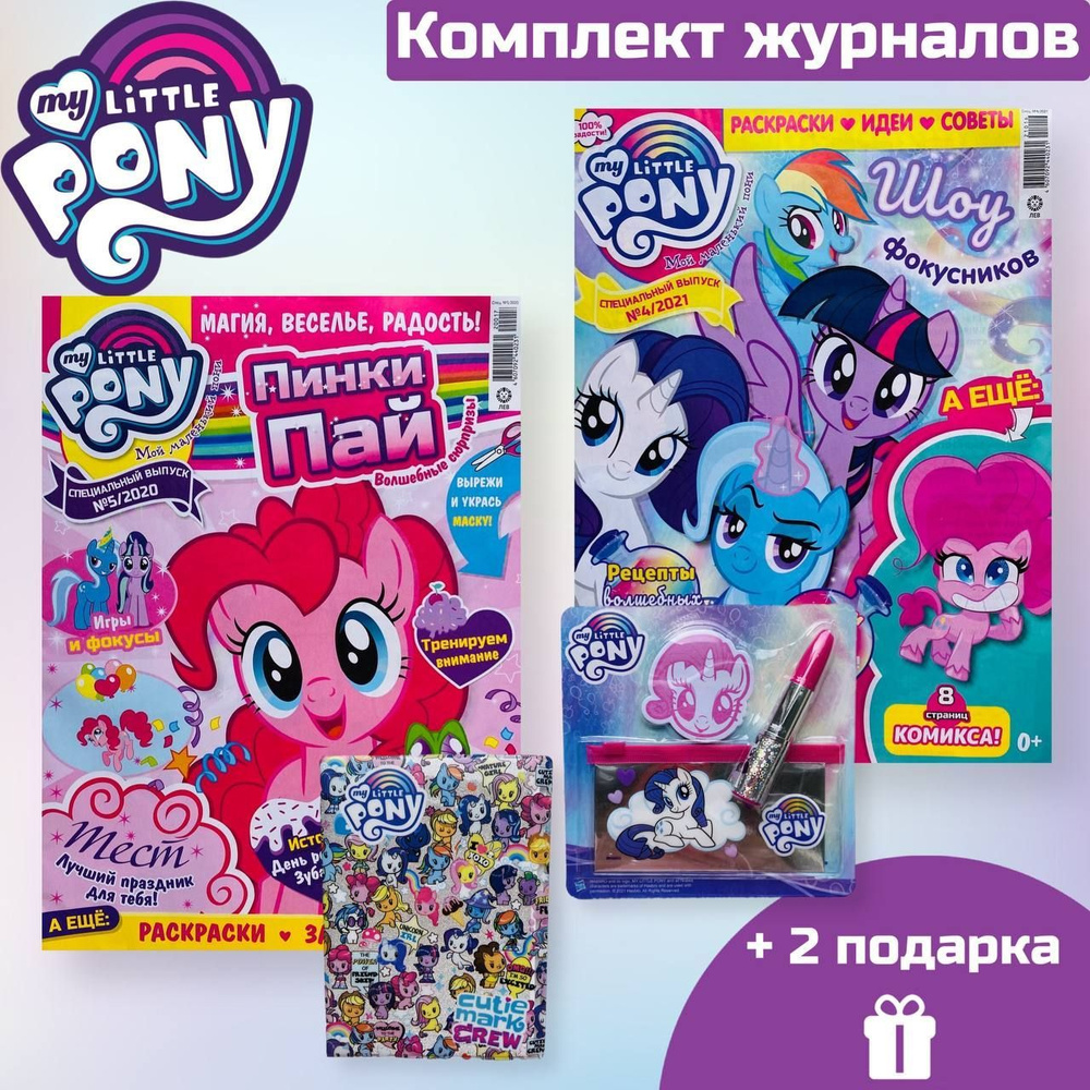 My little pony/комплект журналов с вложениями (игрушки) (5/20+4/21) Мой  маленький пони - купить с доставкой по выгодным ценам в интернет-магазине  OZON (1179865040)