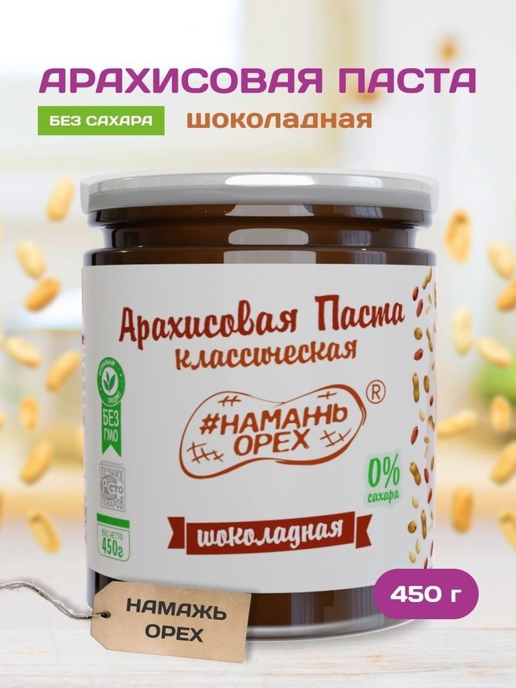 Паста Арахисовая классическая Намажь орех Темный шоколад, без сахара ...