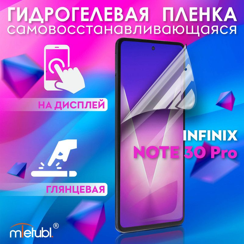 Защитная гидрогелевая пленка на Infinix Note 30 Pro на экран #1