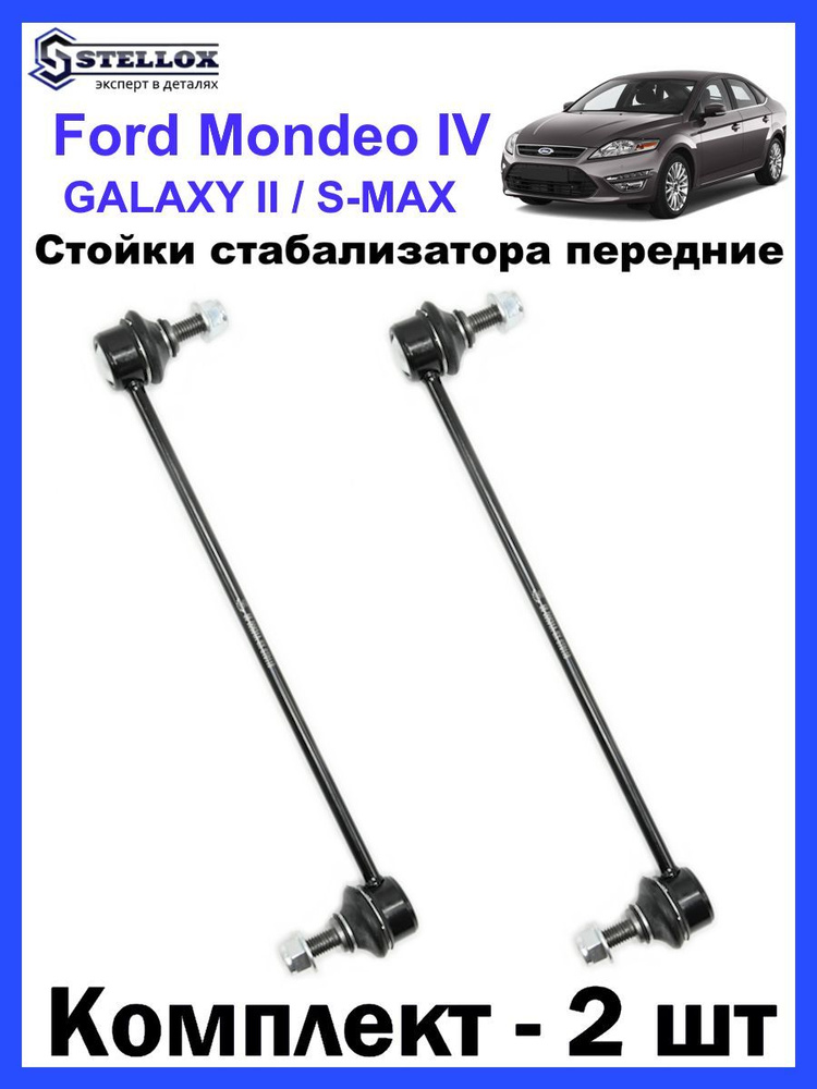Стойки стабилизатора передние для Ford Mondeo IV - купить по доступным ...