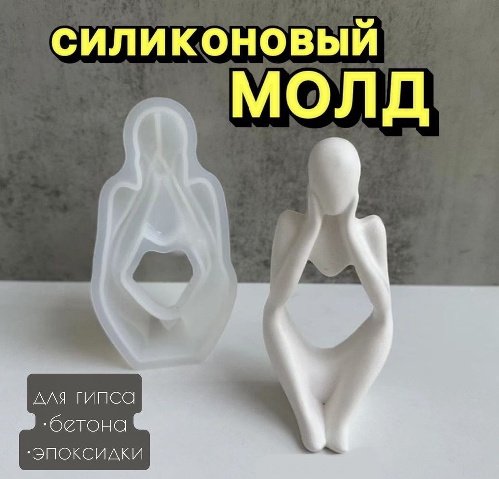 Силиконовая форма-статуэтка человек для гипса, бетона и эпоксидной ...