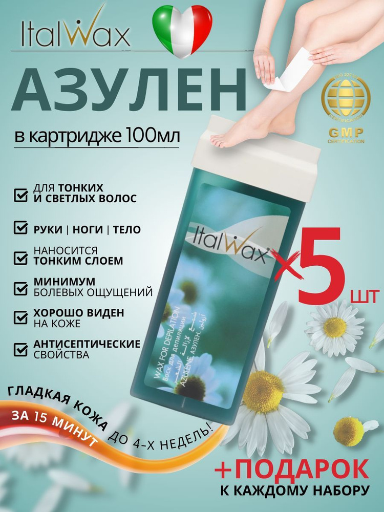 ITALWAX Воск для депиляции в картридже теплый Азулен 100 мл. 5 штук, Италия  #1