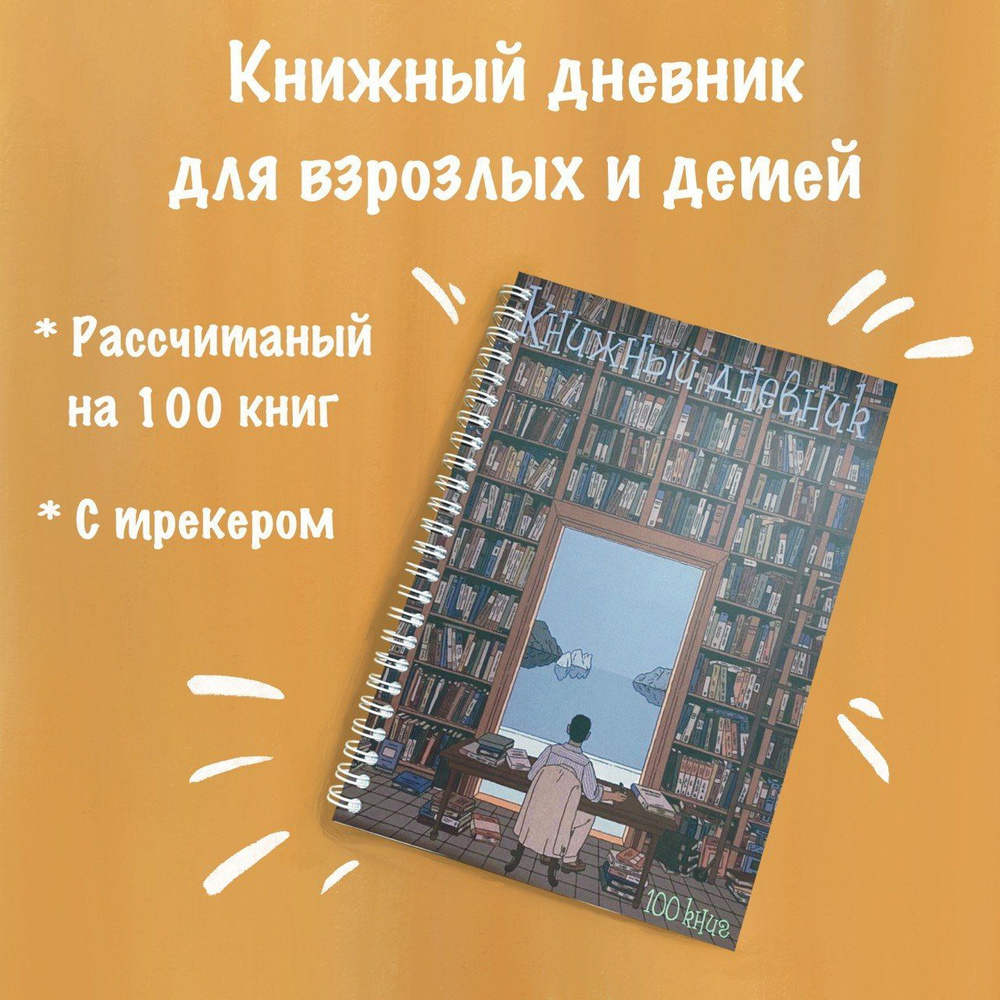 Читательский дневник на 100 книг #1