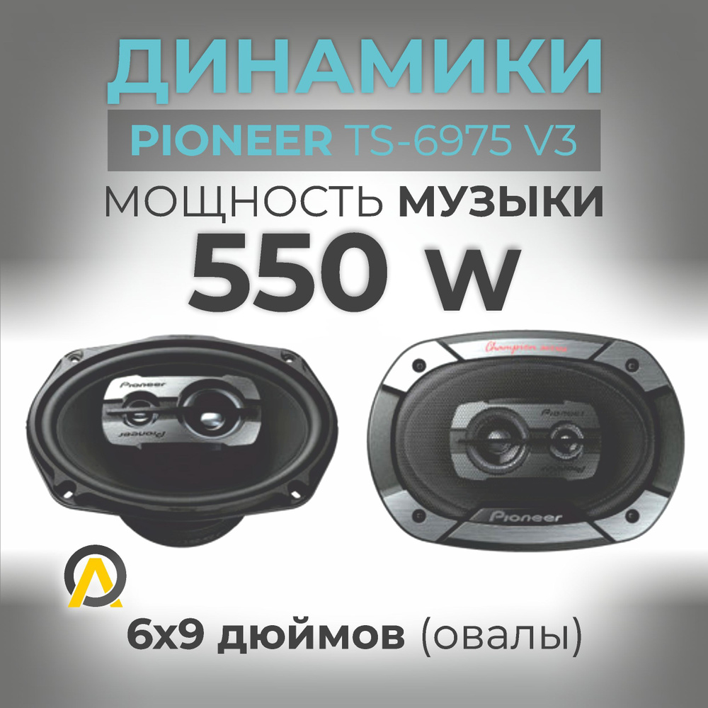 Pioneer Колонки для автомобиля TS-A6993_Овал 16х24 см (6х9.45 дюйм.), Овал  16х24 см (6х9.45 дюйм.)