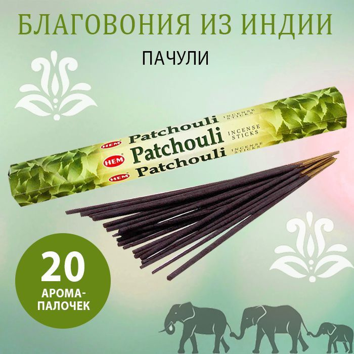Благовония палочки, ароматические палочки PATCHOULI, Пачули, 20 шт  #1