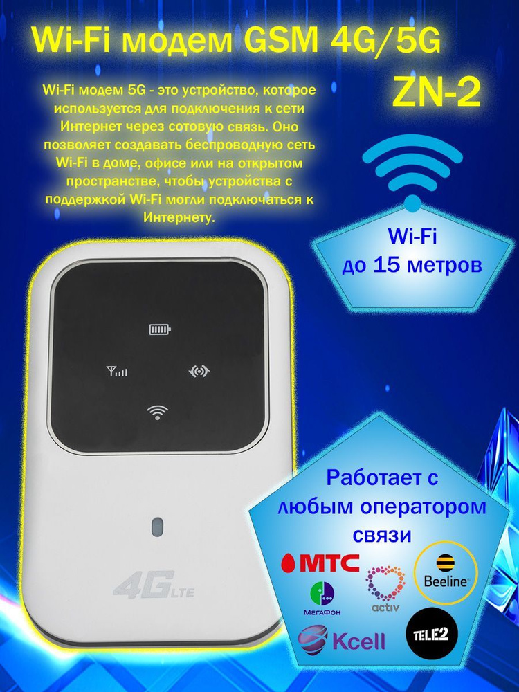 Wi-Fi модем GSM 4G/5G под любого оператора связи #1
