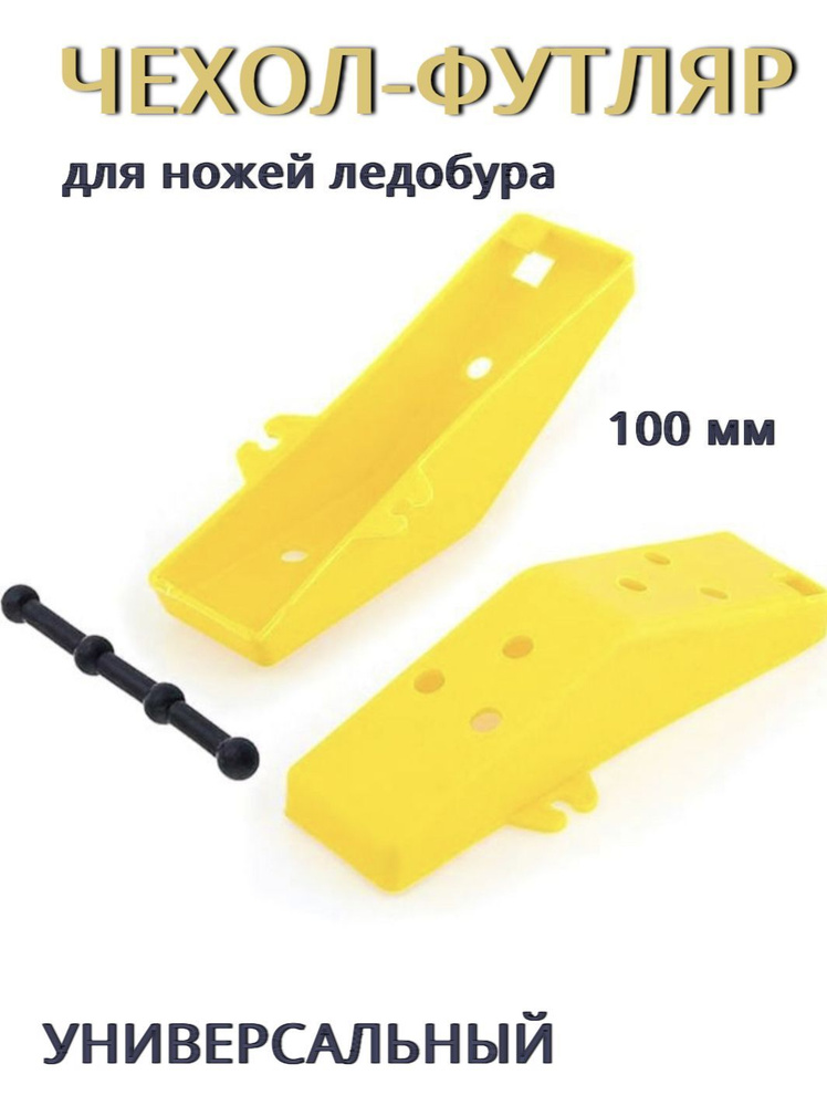 Чехол для ножей ледобура MORA Nova System диаметр 130 мм