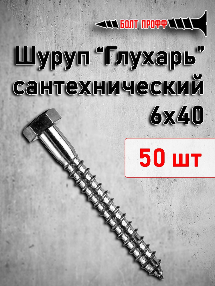 БОЛТ ПРОФФ Шуруп 6 x 40 мм 50 шт. 0.3 кг. #1