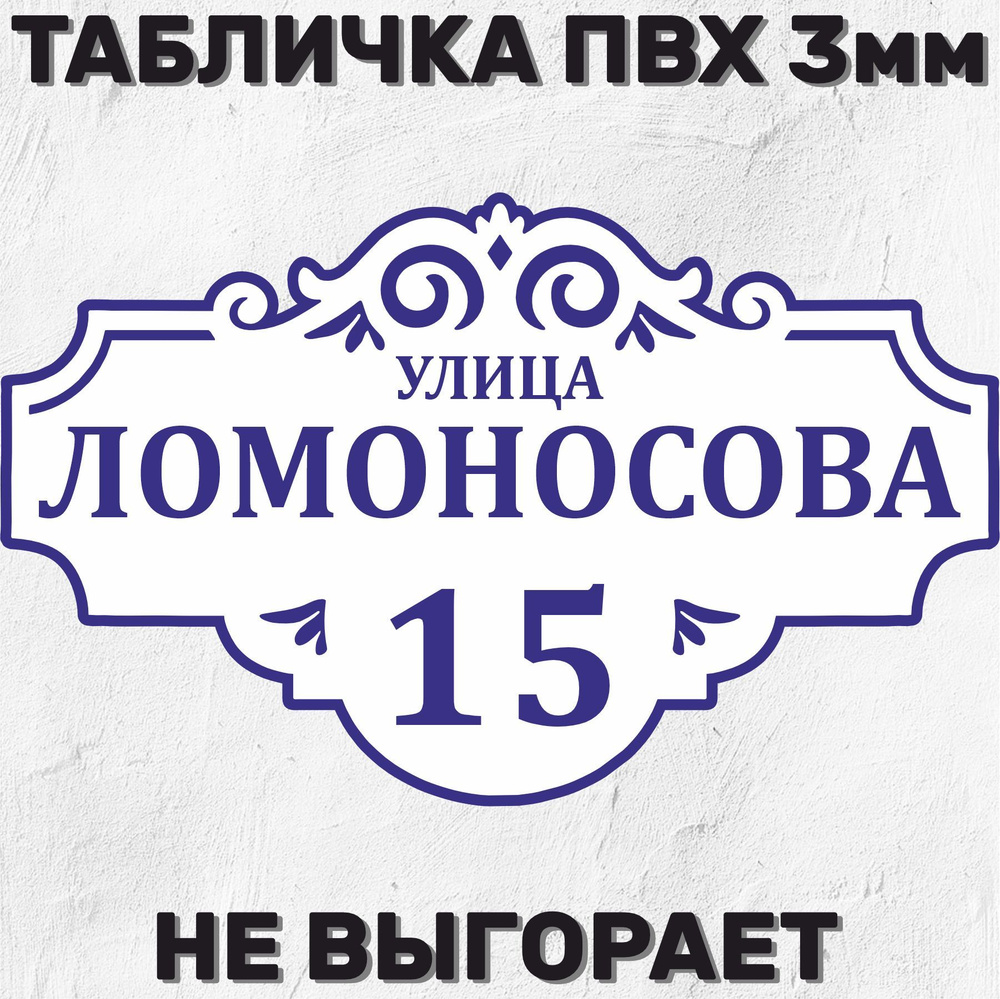 Табличка адресная на дом 60х37 см #1