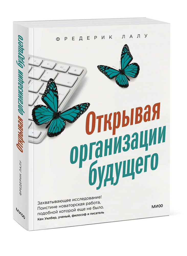 Открывая организации будущего | Лалу Фредерик #1