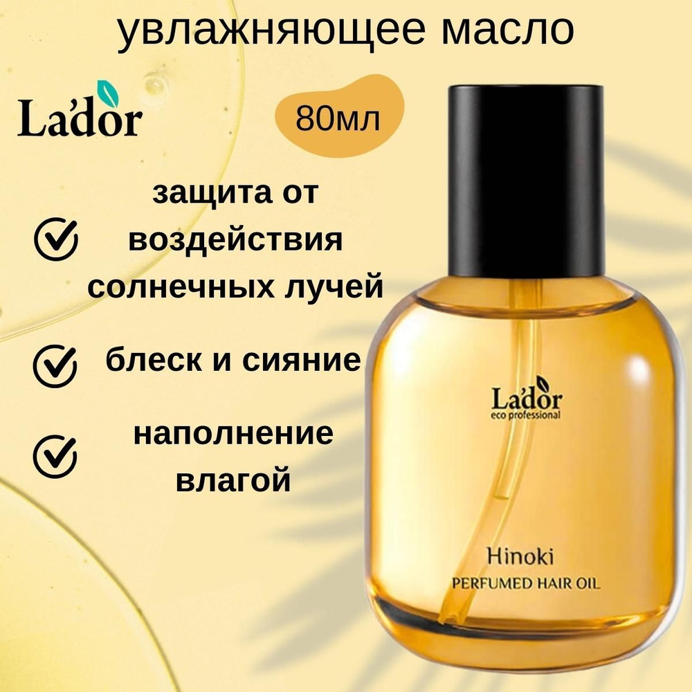 Lador Парфюмированное масло для волос (шелк+увлажнение) LA'DOR PERFUMED HAIR OIL (HINOKI), 80 мл  #1