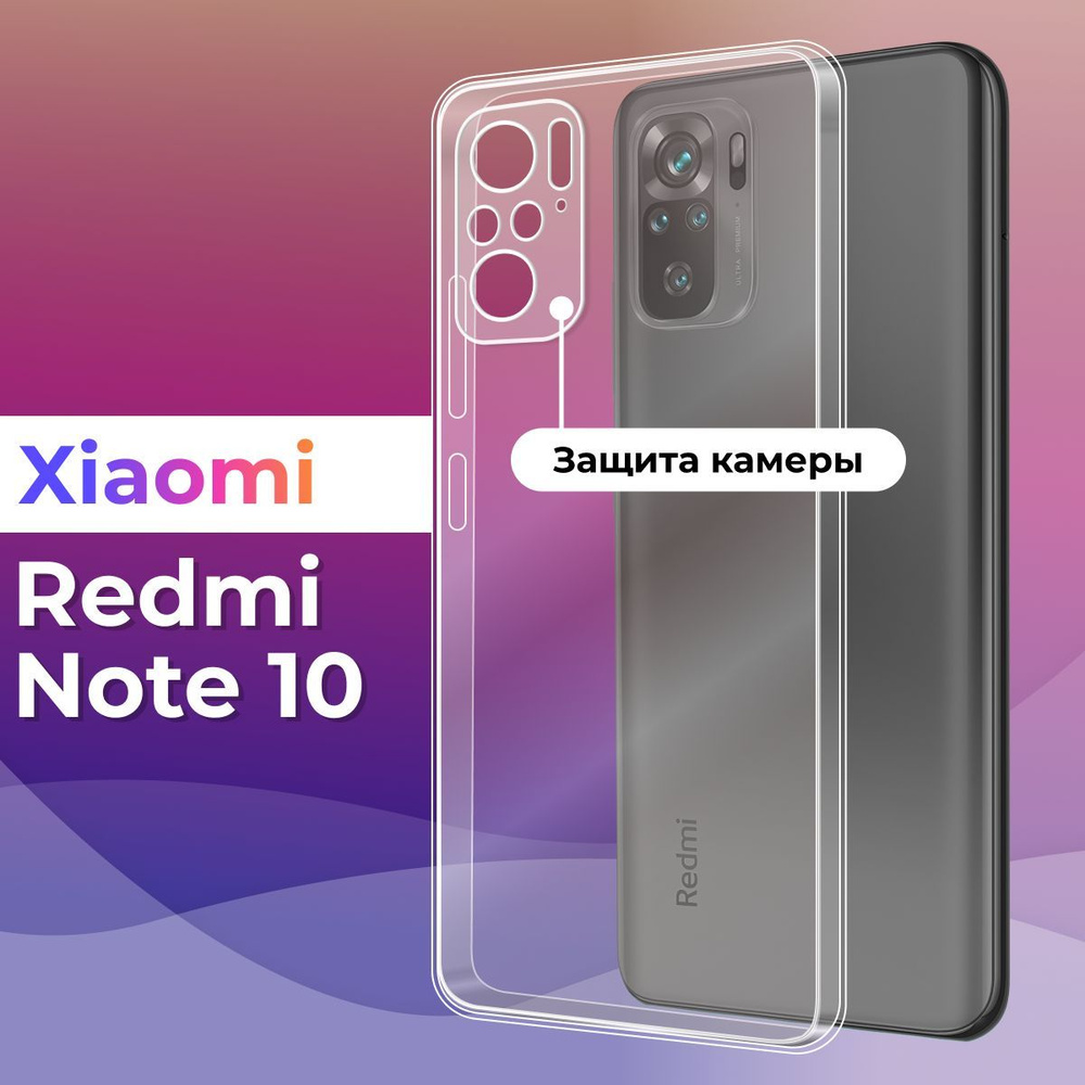 Ультратонкий силиконовый чехол для телефона Xiaomi Redmi Note 10 / Защитный  противоударный чехол для смартфона Сяоми Редми Нот 10 / С защитой камеры /  Прозрачный - купить с доставкой по выгодным ценам в интернет-магазине OZON  (591091389)