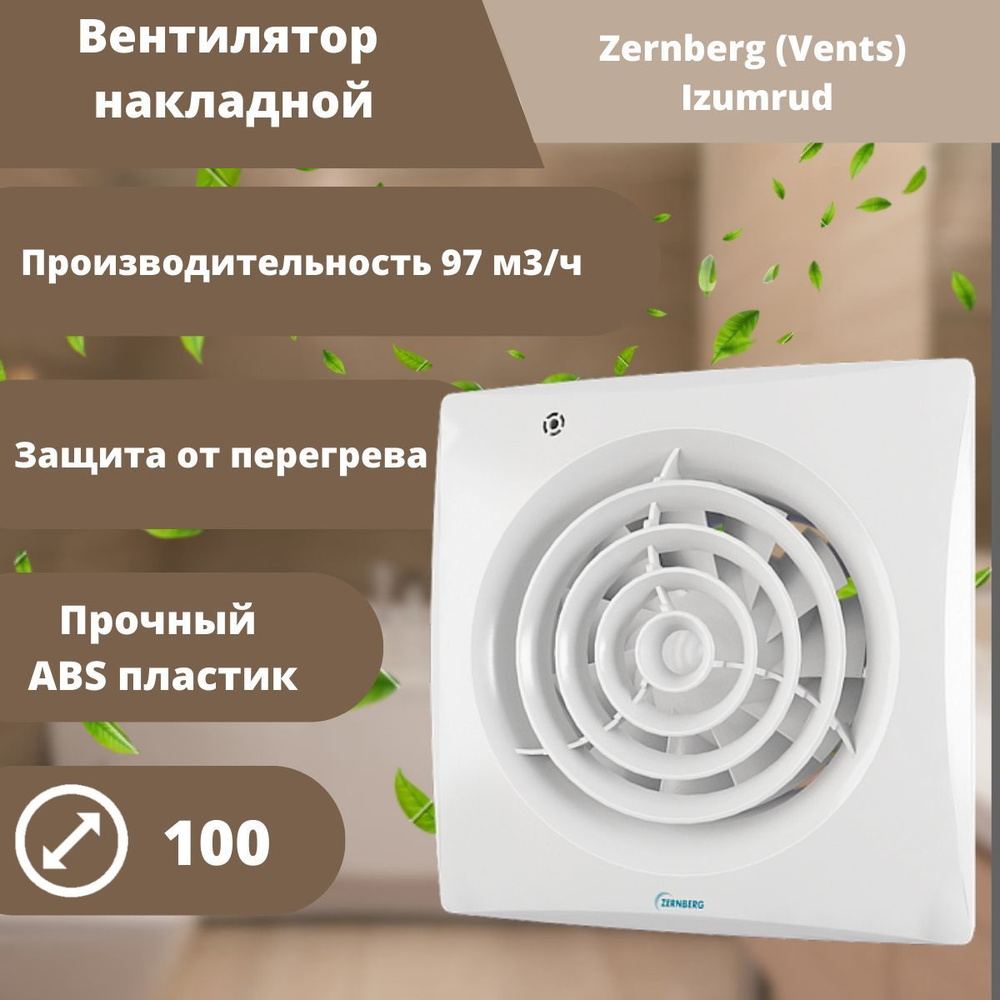 Вентилятор осевой канальный вытяжной 8 Вт, 25 дБ, IP24 ZERNBERG (Vents) Izumrud100  #1