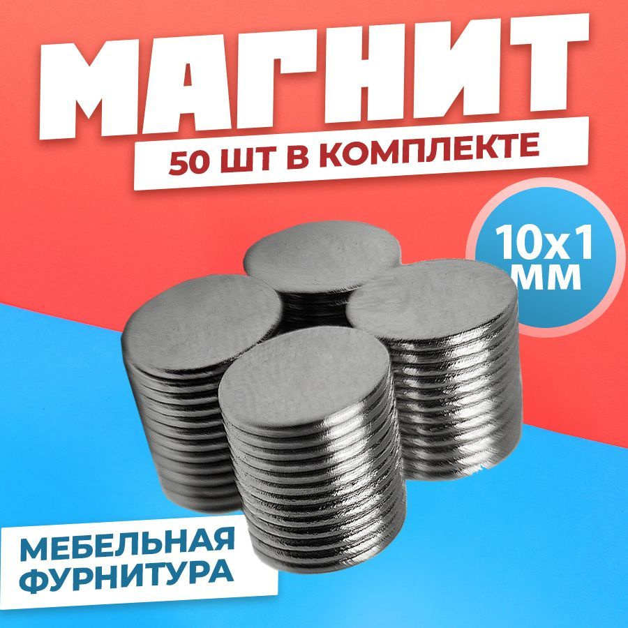 Магнит диск 10х1 мм - комплект 50 шт., мебельная фурнитура, магнитное крепление для сувенирной продукции, #1