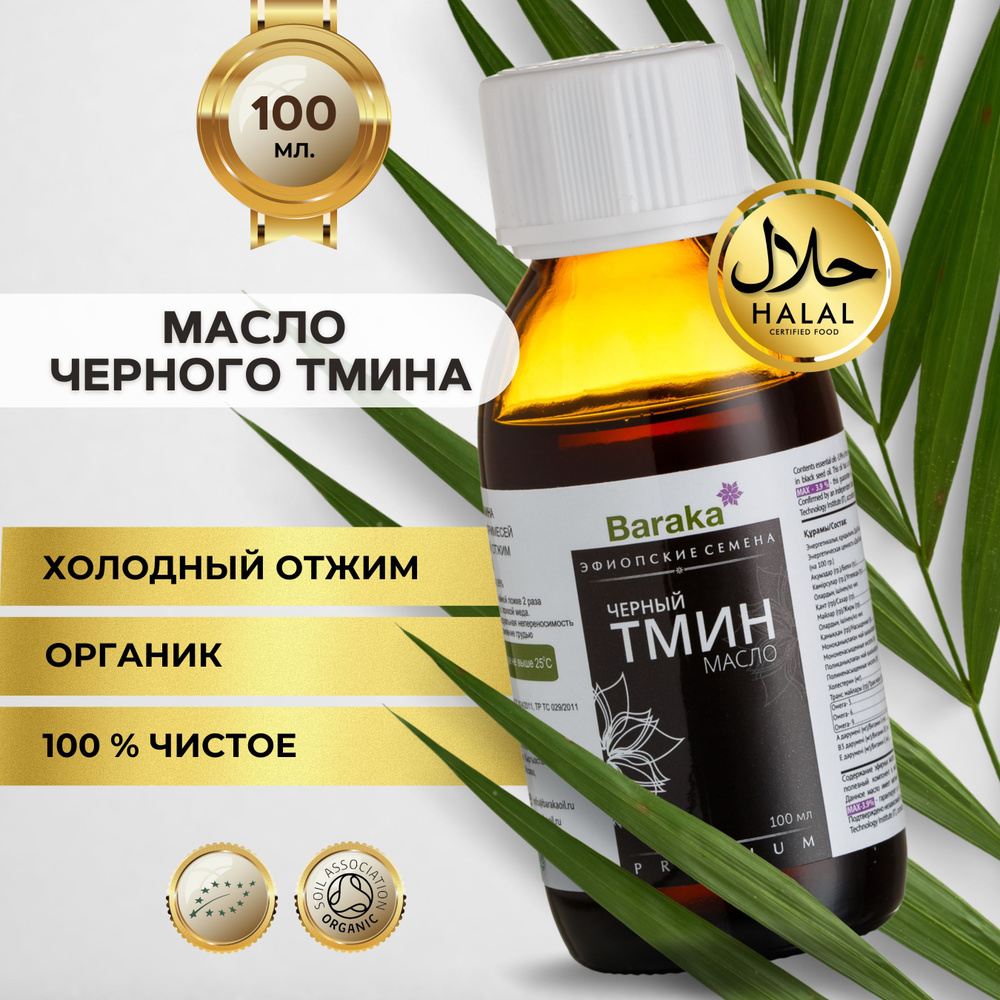 Масло черного тмина Baraka холодного отжима из эфиопских семян, 100мл -  купить с доставкой по выгодным ценам в интернет-магазине OZON (166408337)