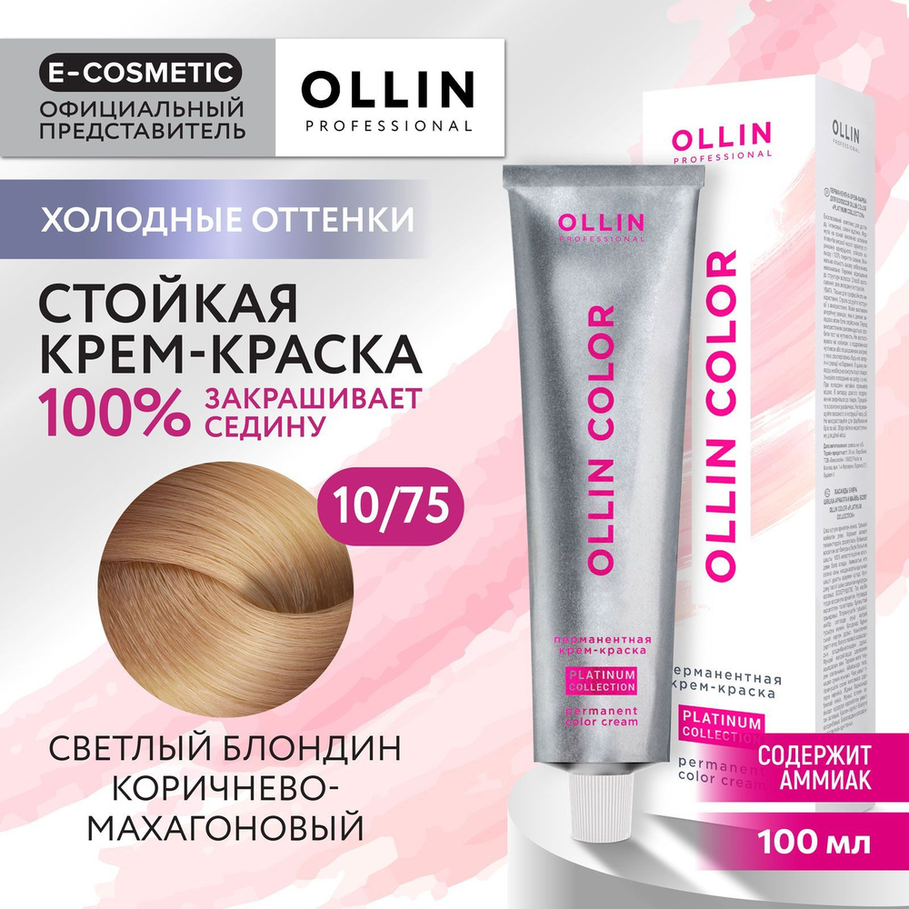 OLLIN PROFESSIONAL Крем-краска OLLIN COLOR PLATINUM COLLECTION для окрашивания волос 10/75 светлый блондин #1