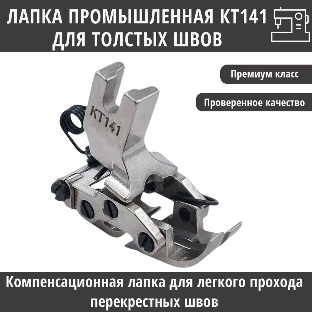 Лапка промышленная KT141 компенсационная для легкого прохода перекрестных  швов - купить с доставкой по выгодным ценам в интернет-магазине OZON  (1187467734)