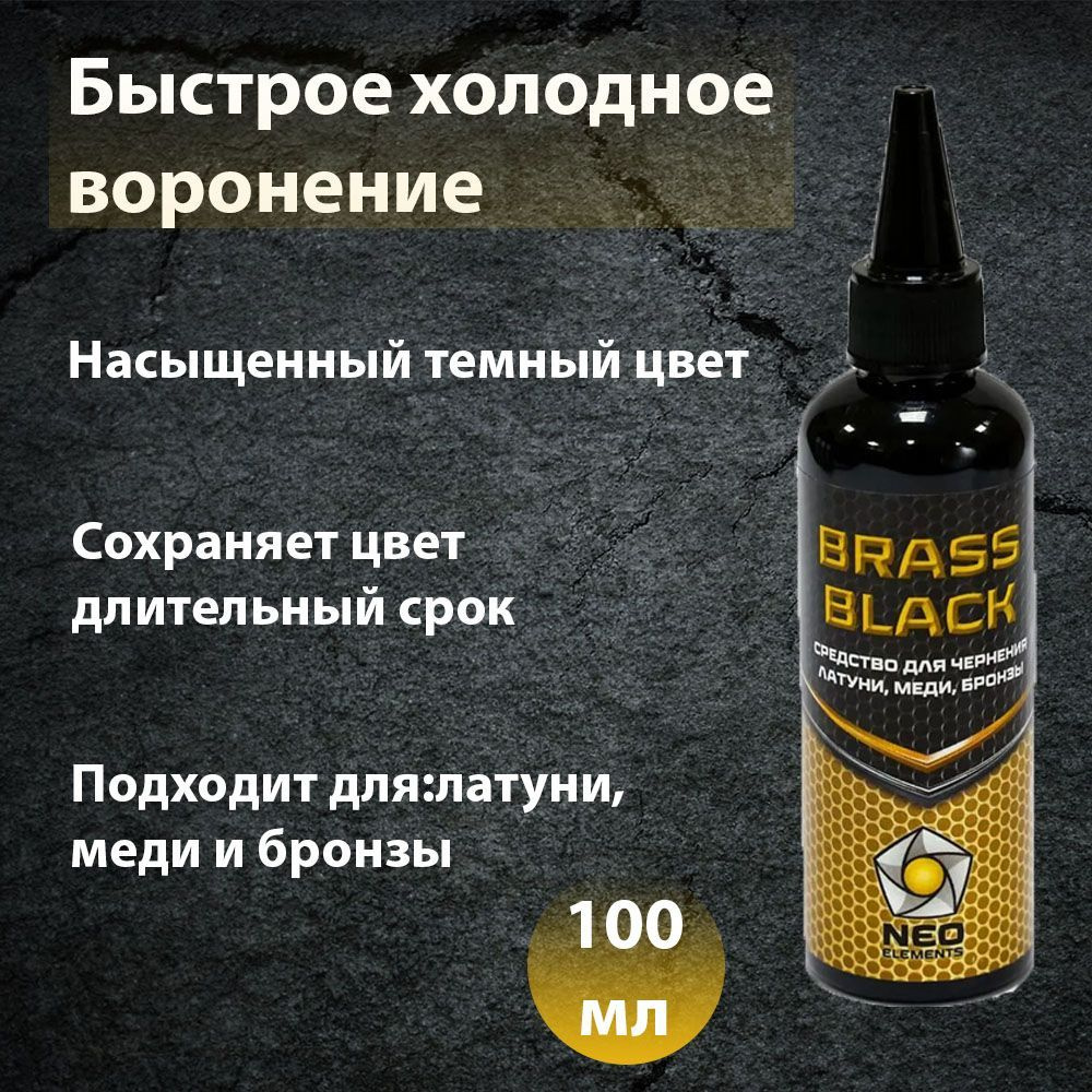 Средство для воронения (чернения) латуни, меди, бронзы Brass Black, 100 ...