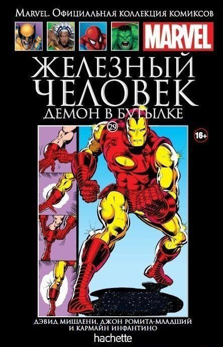 Marvel. Официальная коллекция комиксов 29 - Железный Человек: Демон в бутылке | Мишлени Дэвид #1